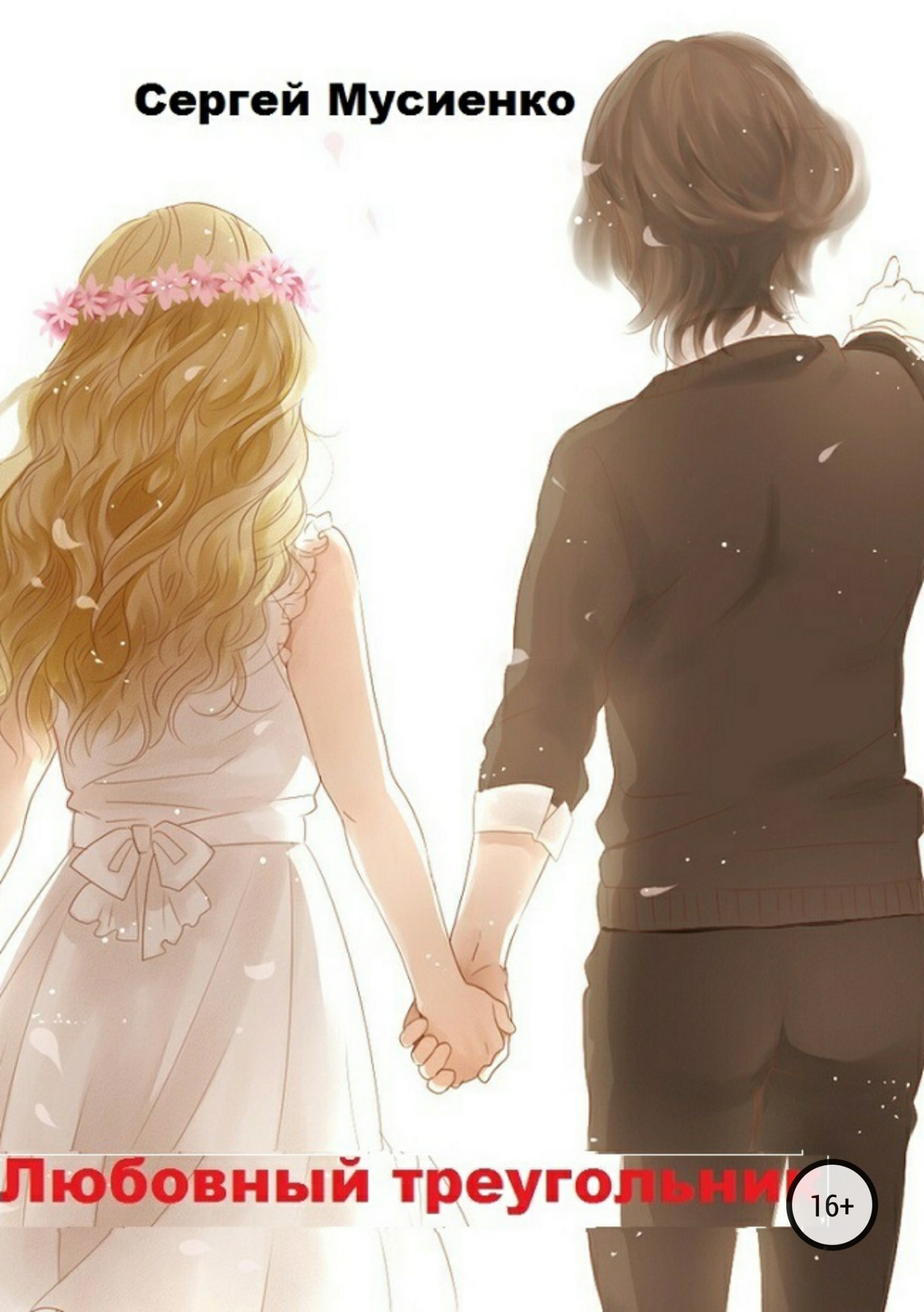 читать Любовный треугольник