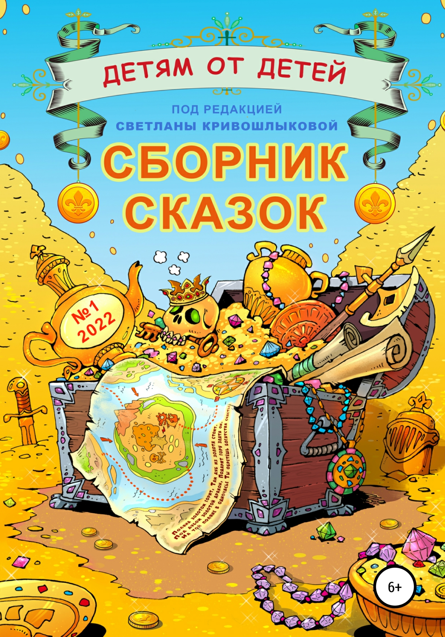 читать Детям от детей. Сборник сказок №1-2022