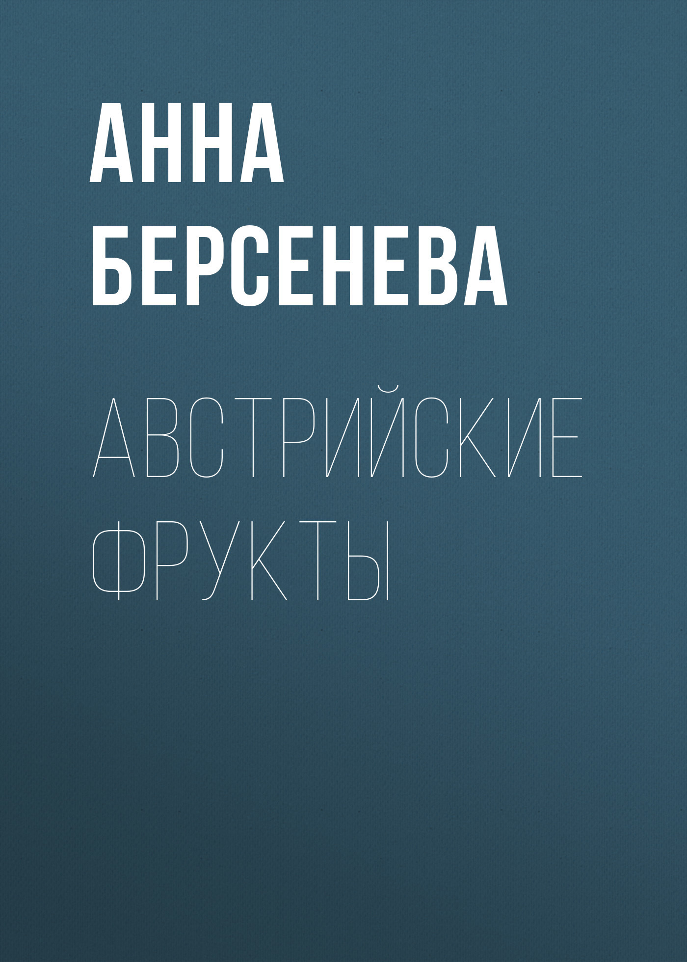 читать Австрийские фрукты