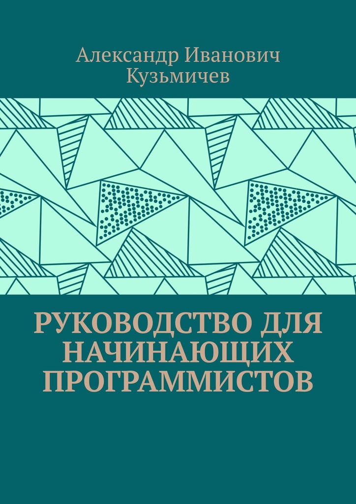 читать Руководство для начинающих программистов