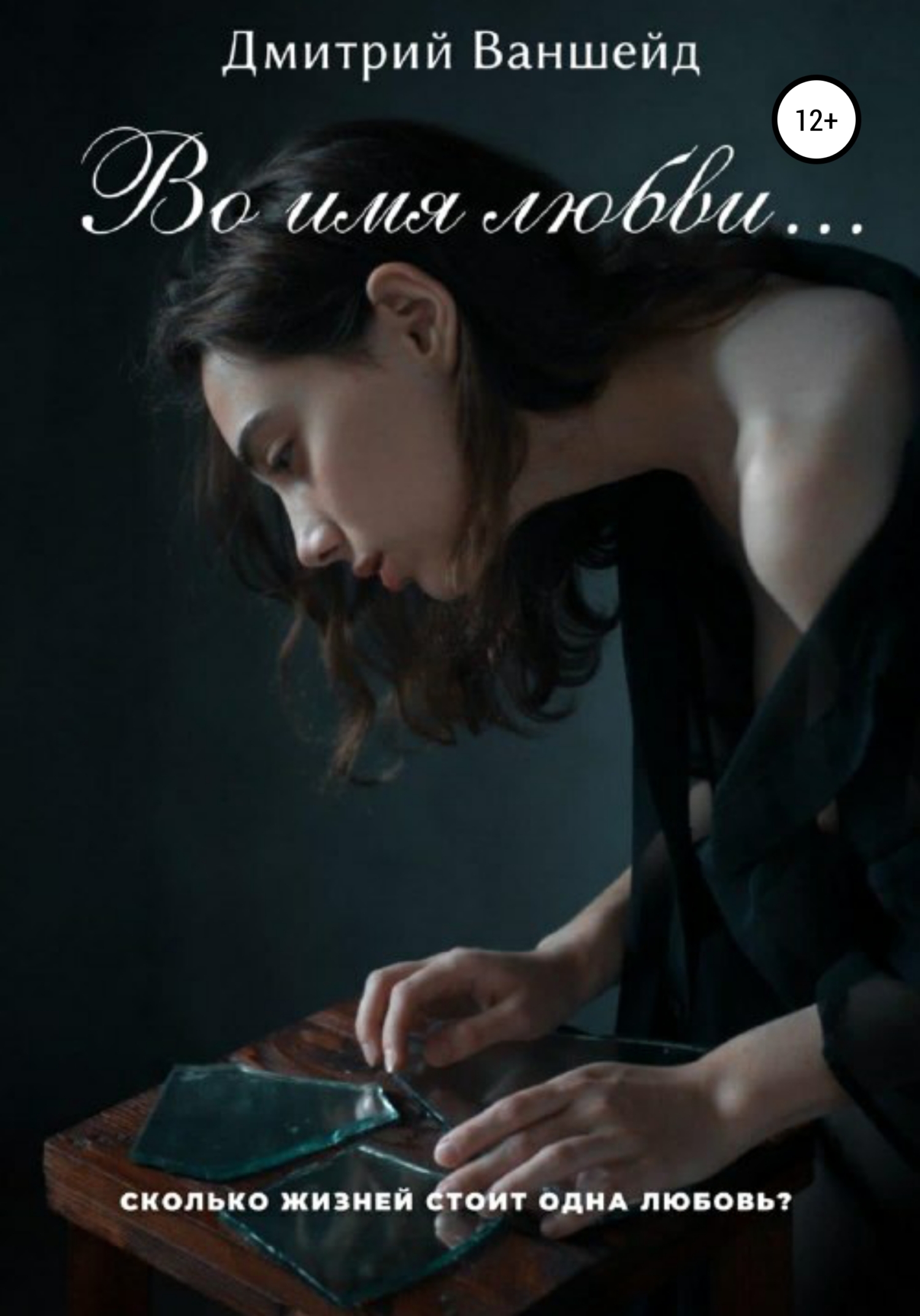 читать Во имя любви