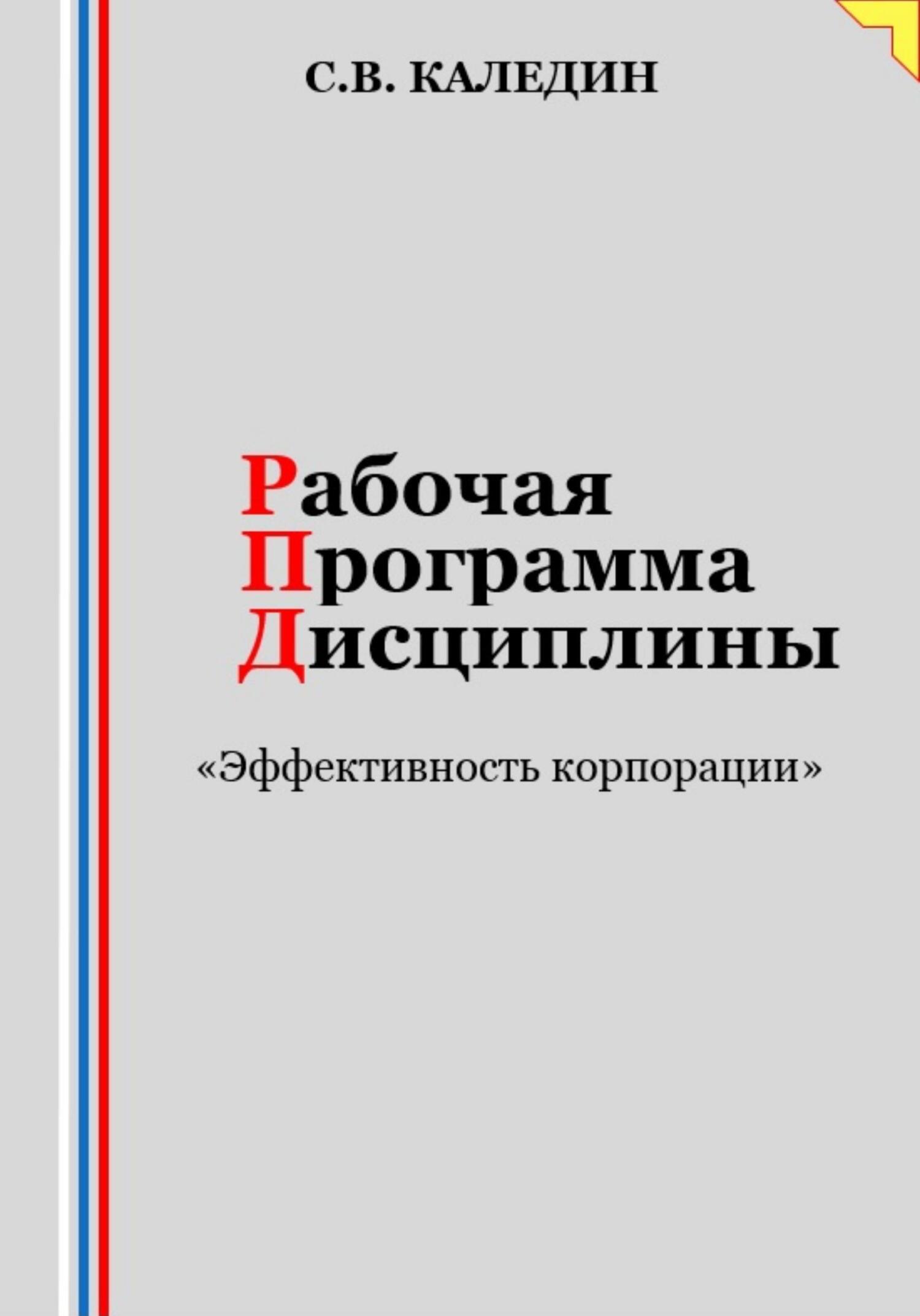 читать Рабочая программа дисциплины «Эффективность корпорации»