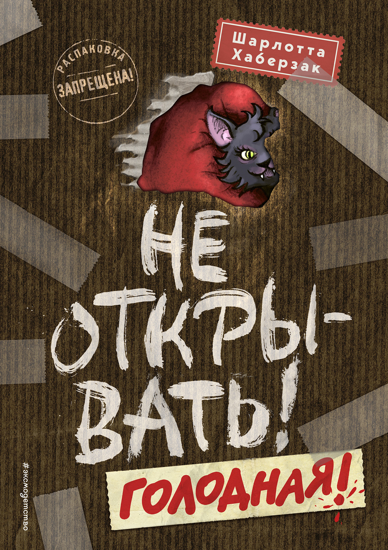 читать Не открывать! Голодная!