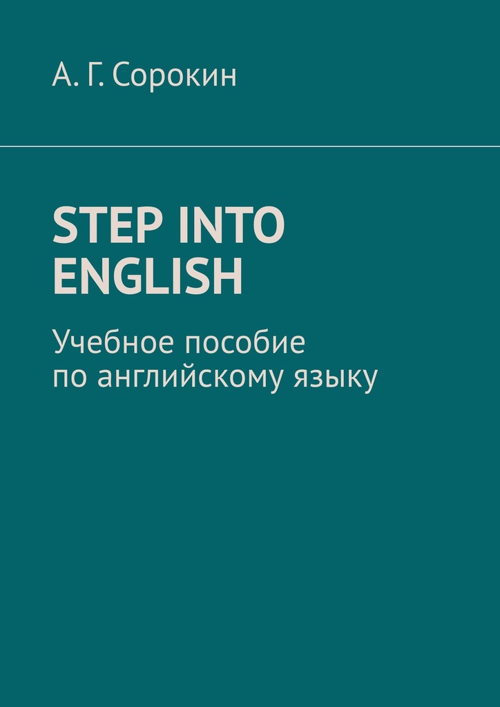 читать Step into English. Учебное пособие по английскому языку