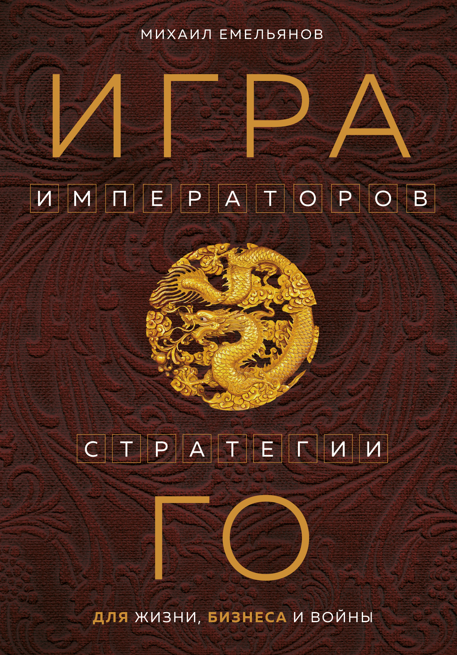 читать Игра императоров. Стратегии Го для жизни, бизнеса и войны