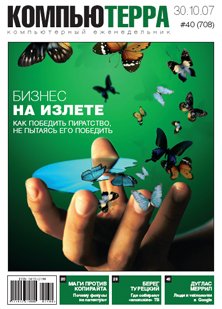 читать Компьютерра #708 от 30.10.2007