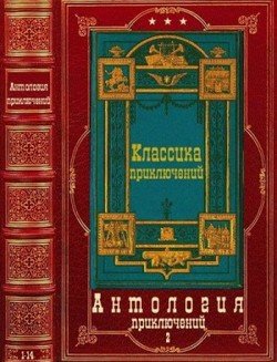 читать Антология приключений-2. Компиляция. Книги 1-14