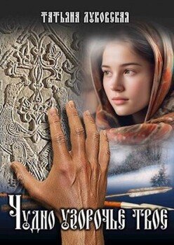 читать Чудно узорочье твое