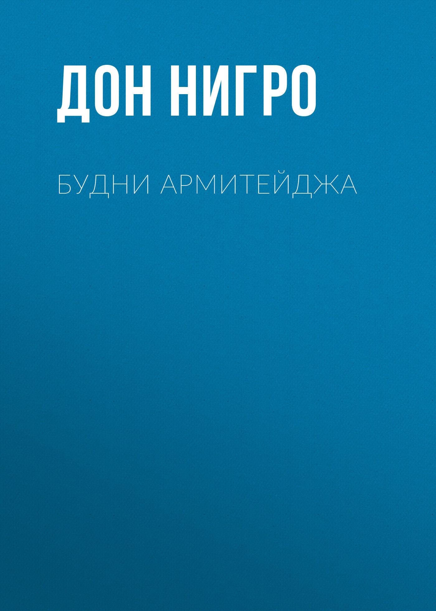 читать Будни Армитейджа