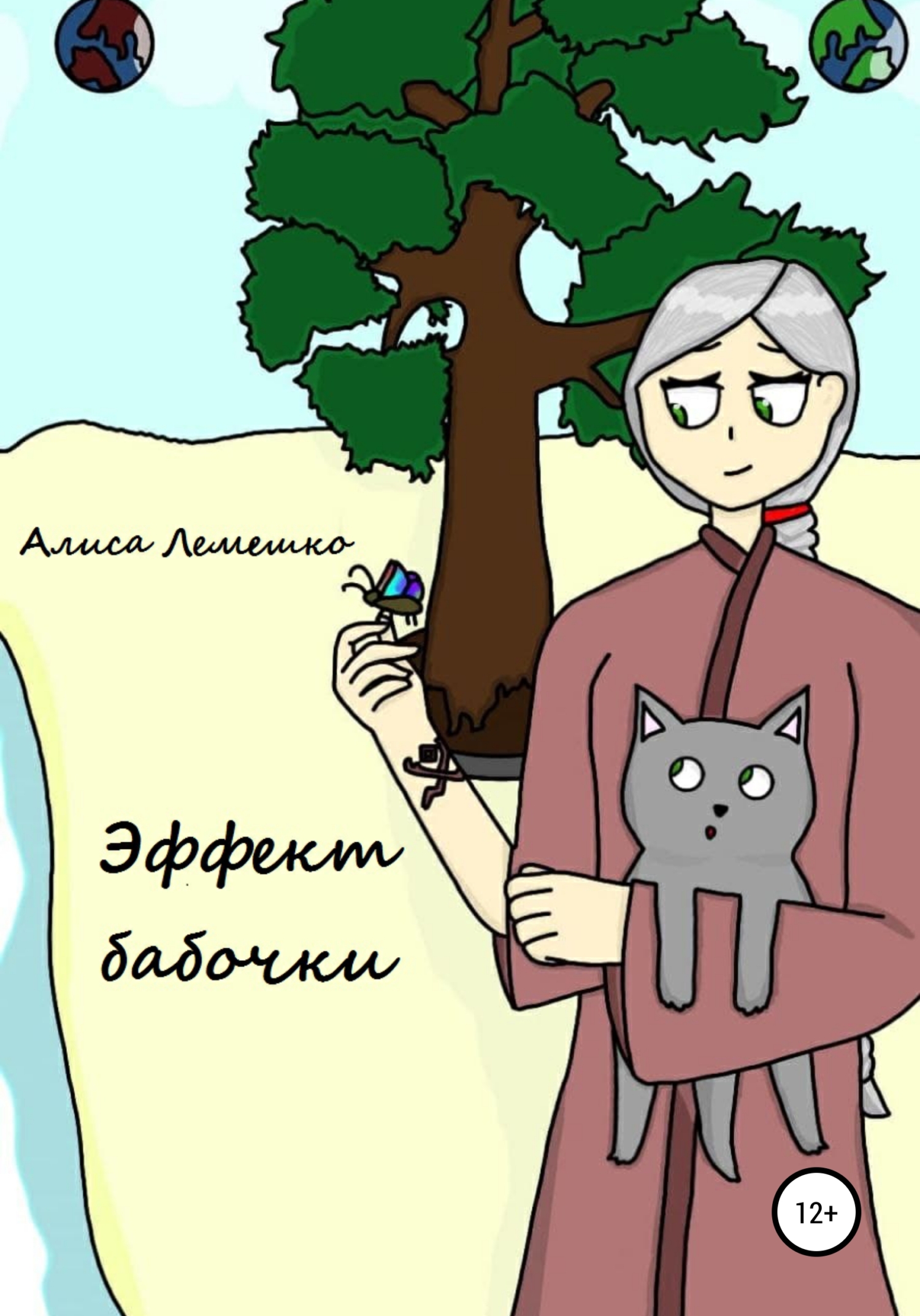 читать Эффект бабочки