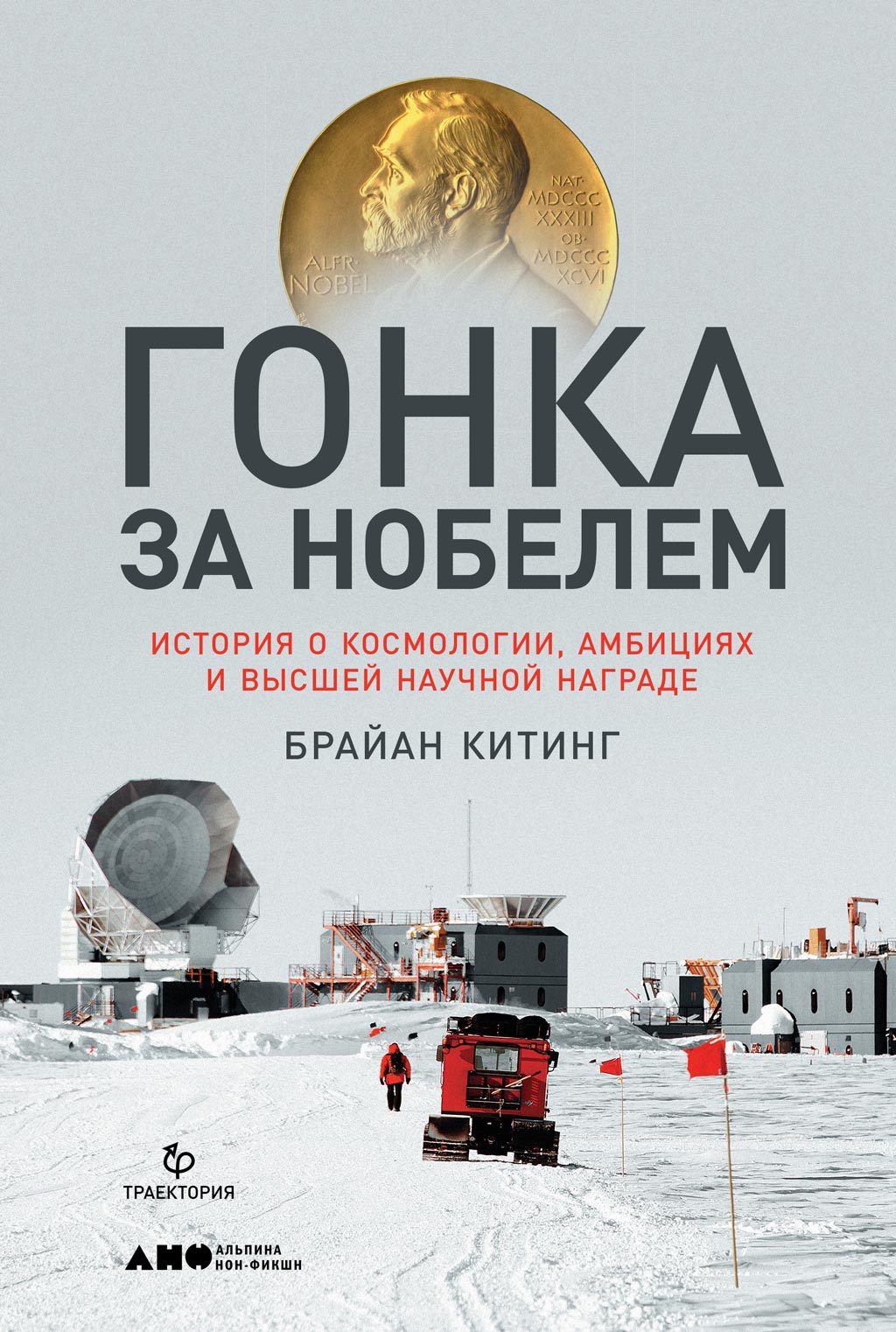 читать Гонка за Нобелем