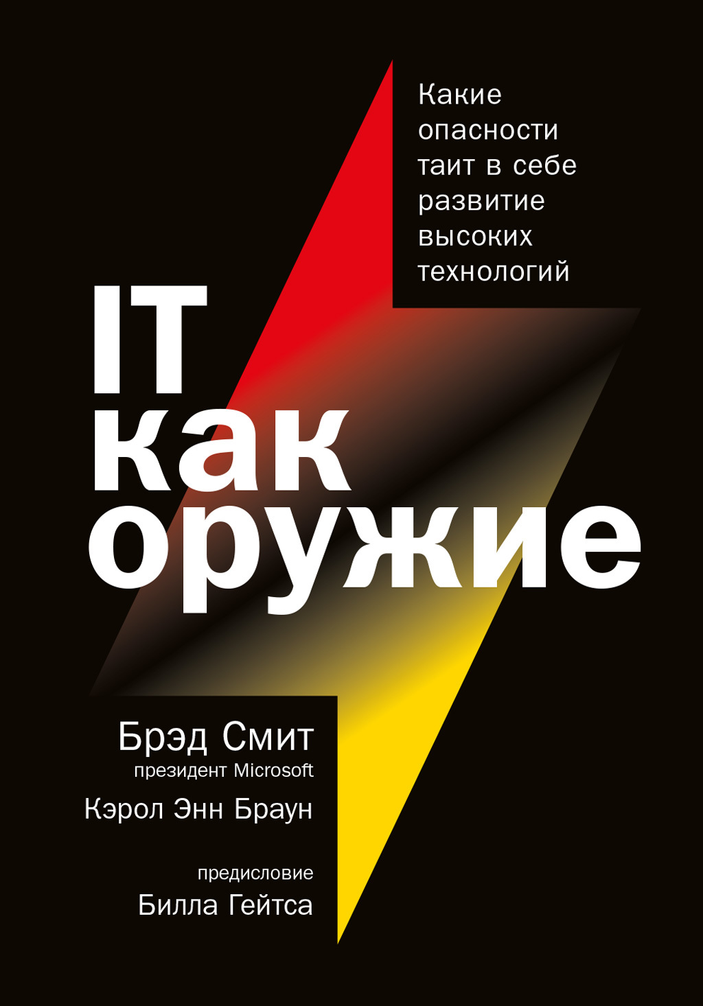 читать IT как оружие. Какие опасности таит в себе развитие высоких технологий
