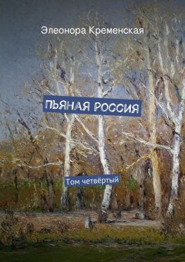 читать Пьяная Россия. Том четвёртый