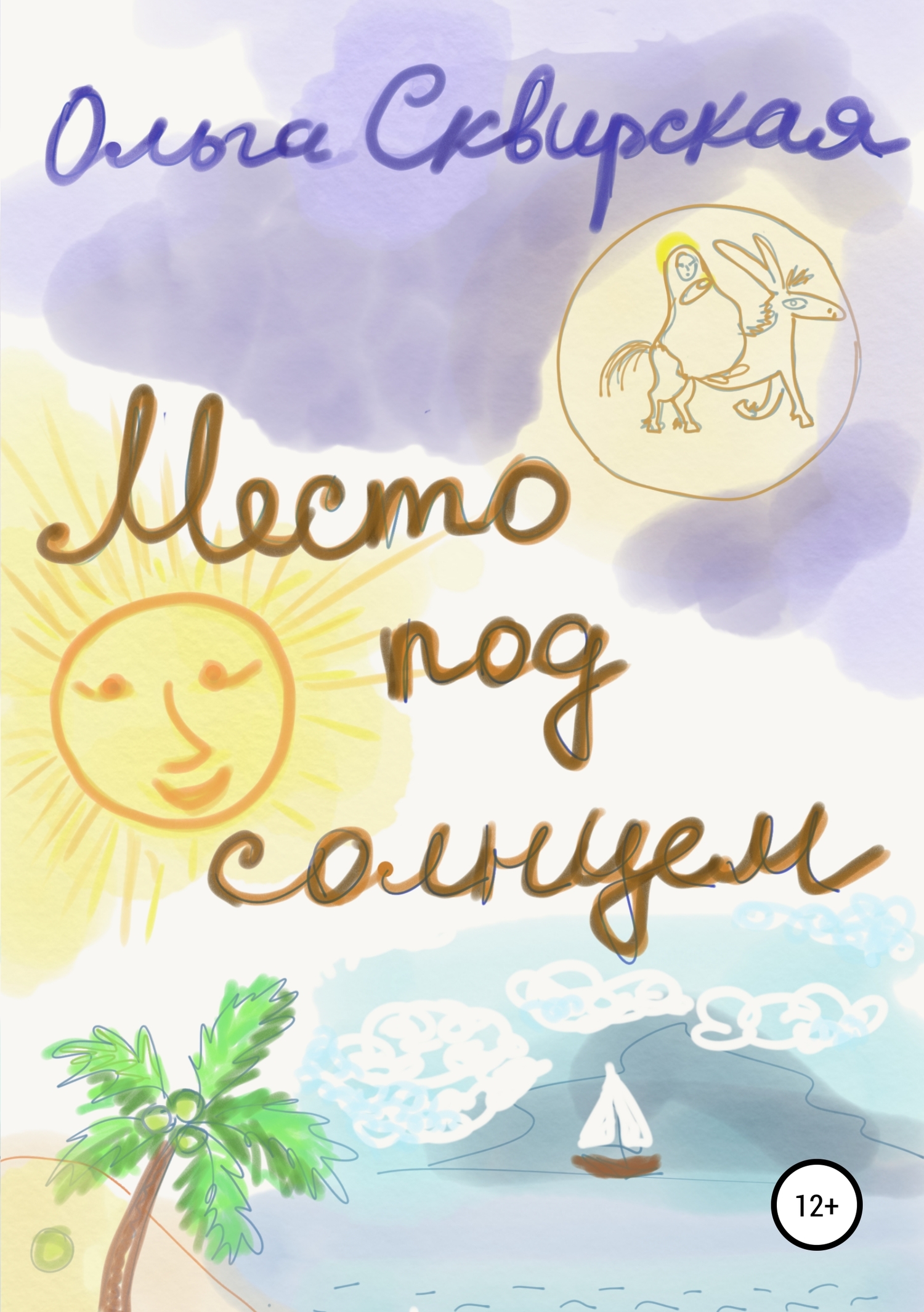 читать Место под солнцем