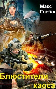 читать 04 Блюстители хаоса 1-8