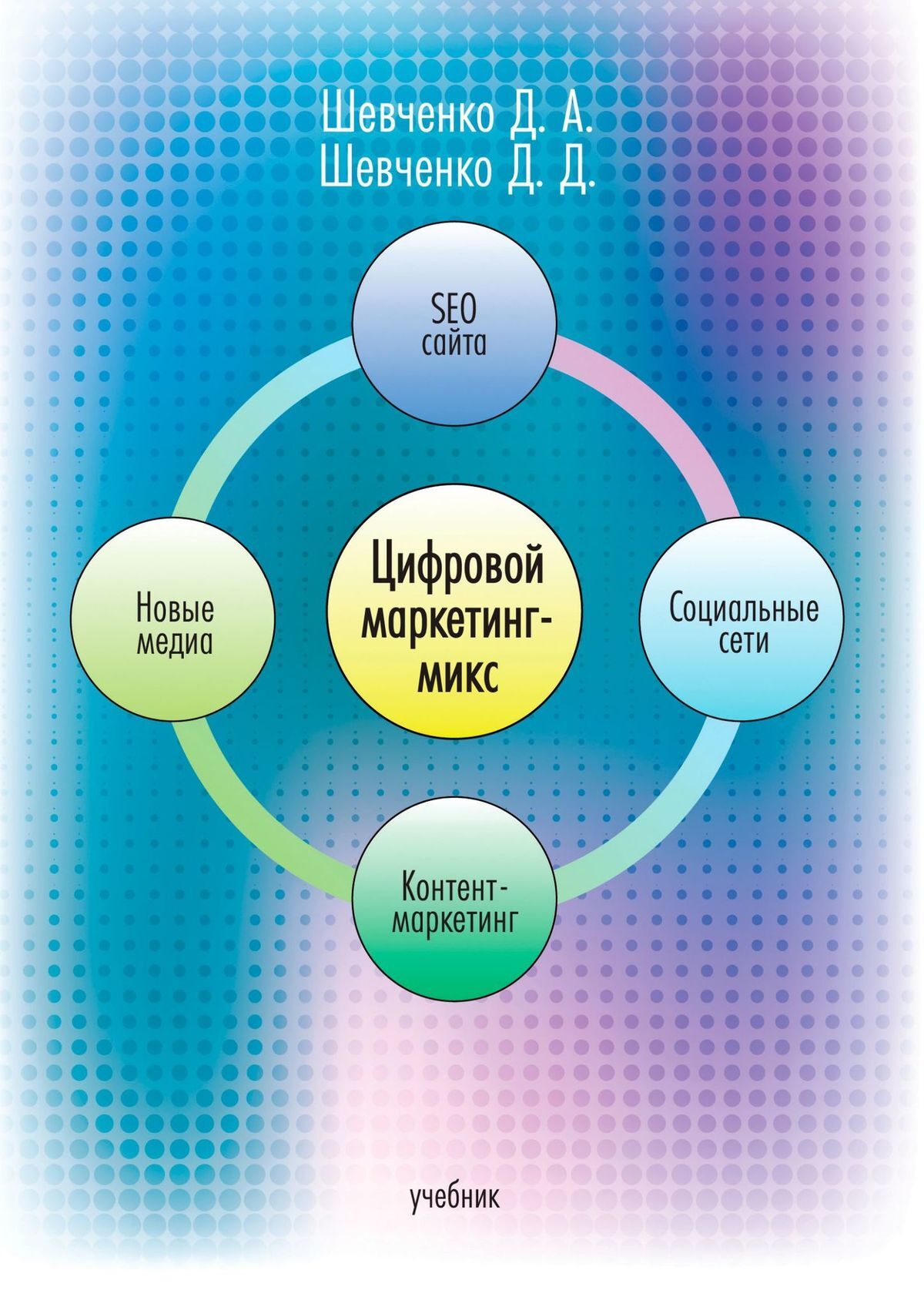 читать Цифровой маркетинг-микс. Учебник