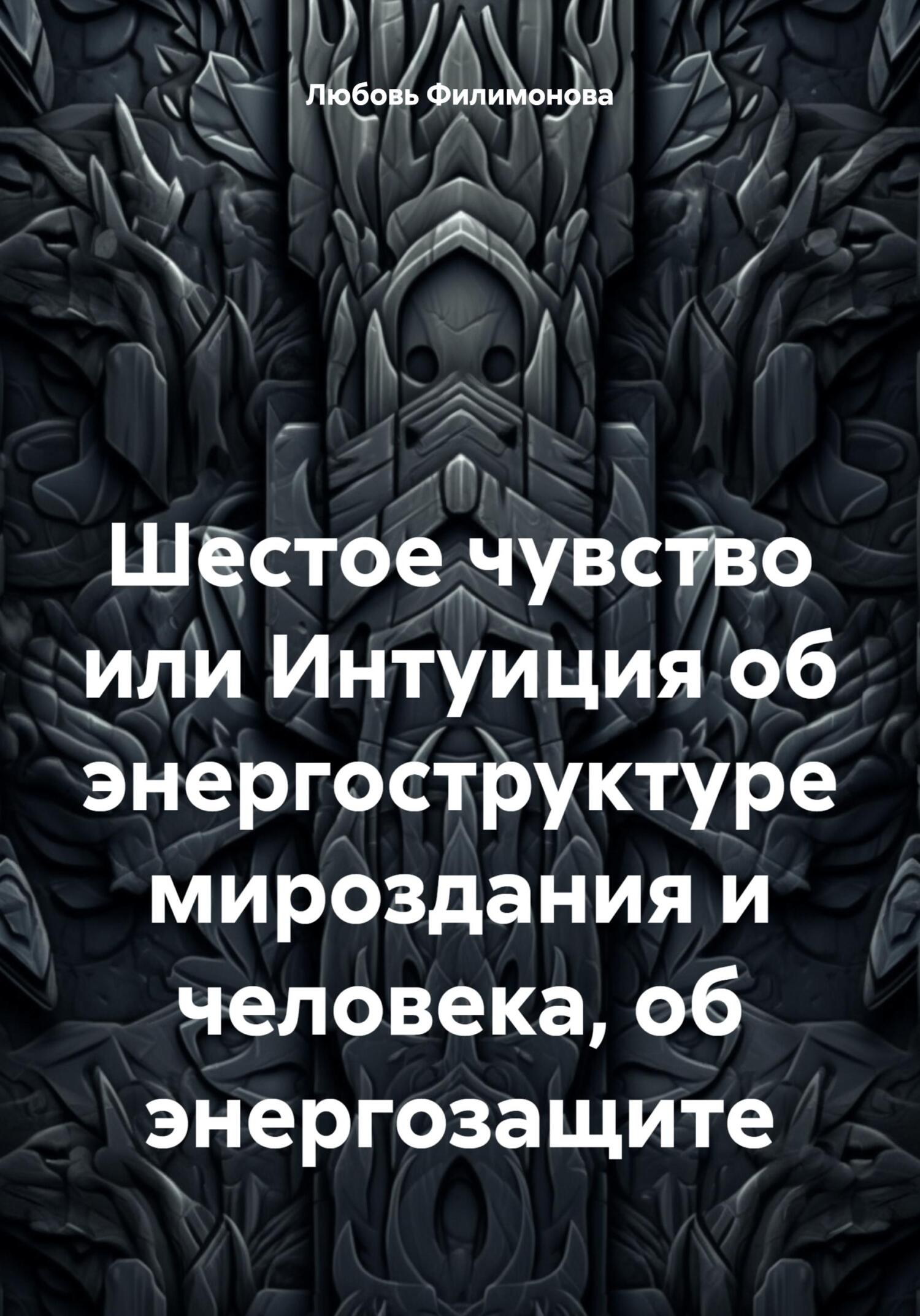 читать Шестое чувство или Интуиция об энергоструктуре мироздания и человека, об энергозащите