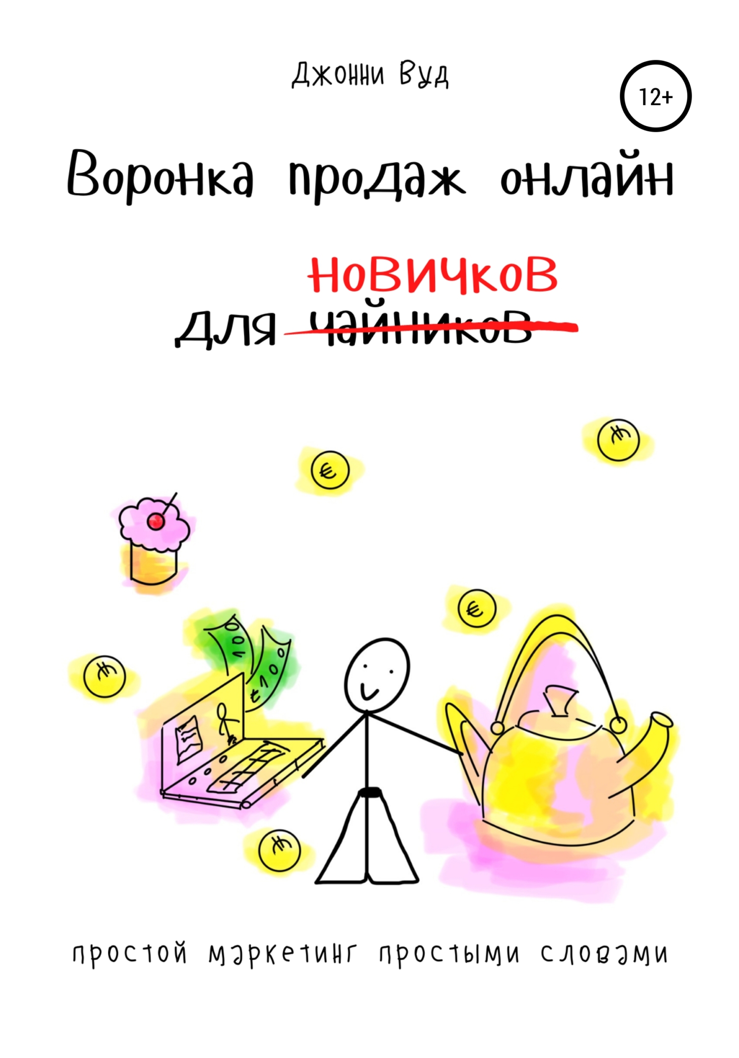 читать Воронка продаж онлайн для новичков. Простой маркетинг простыми словами