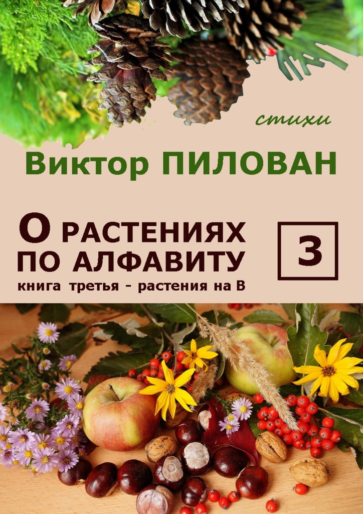 читать О растениях по алфавиту. Книга третья. Растения на В