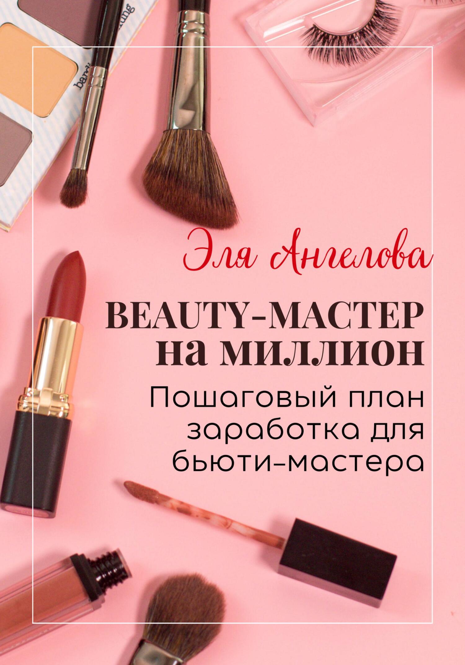 читать BEAUTY-мастер на миллион. Пошаговый план заработка для бьюти-мастера