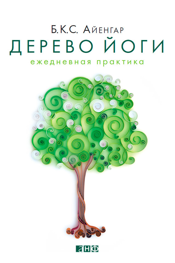 читать Дерево йоги. Ежедневная практика