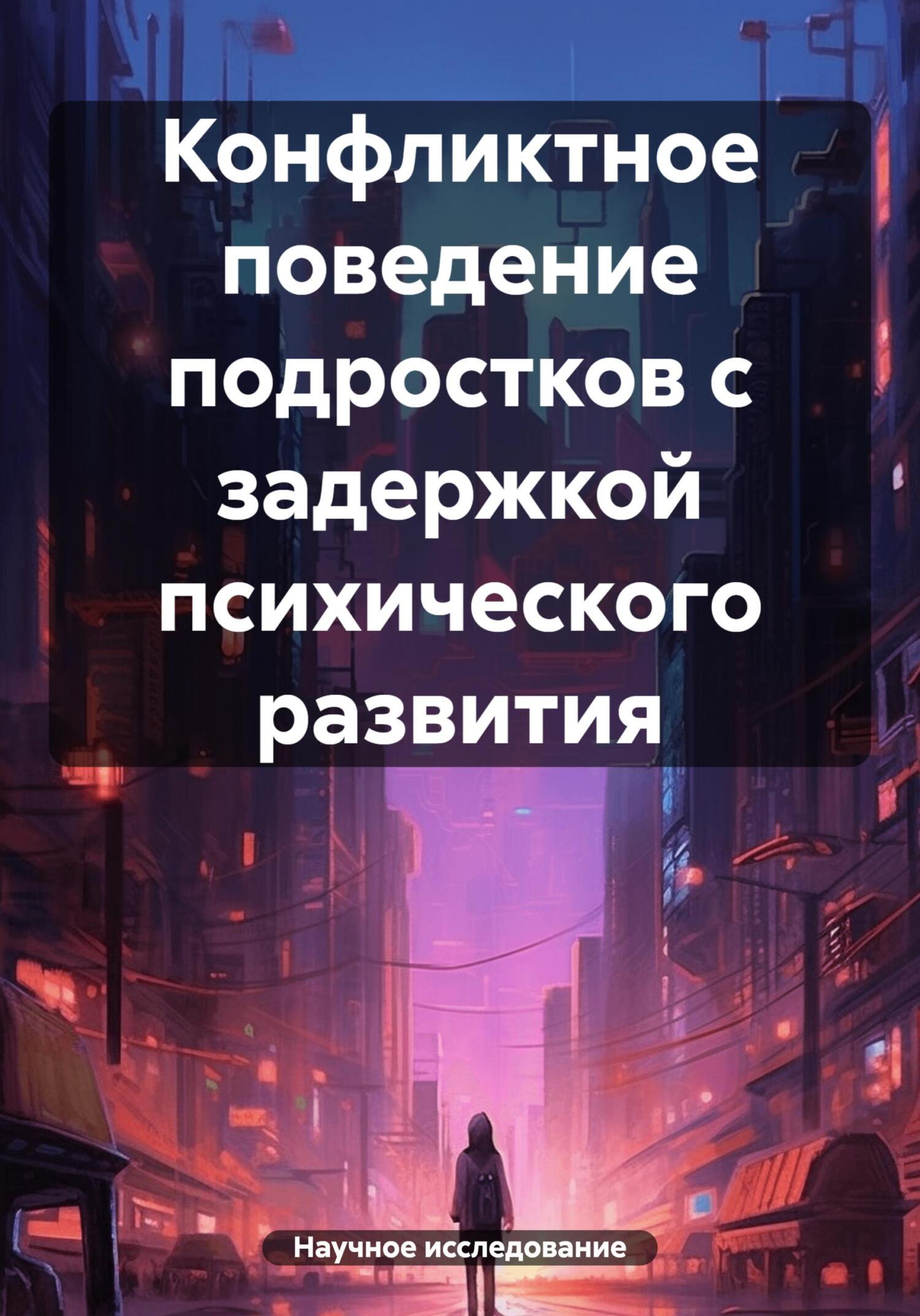 читать Конфликтное поведение подростков с задержкой психического развития