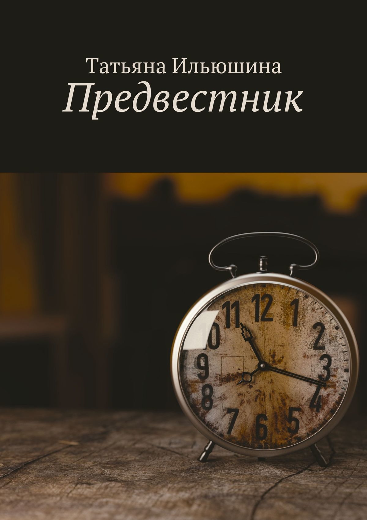 читать Предвестник