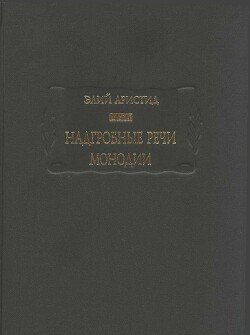 читать Надгробные речи. Монодии