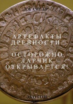 читать Артефакты древности. Осторожно, ларчик открывается!