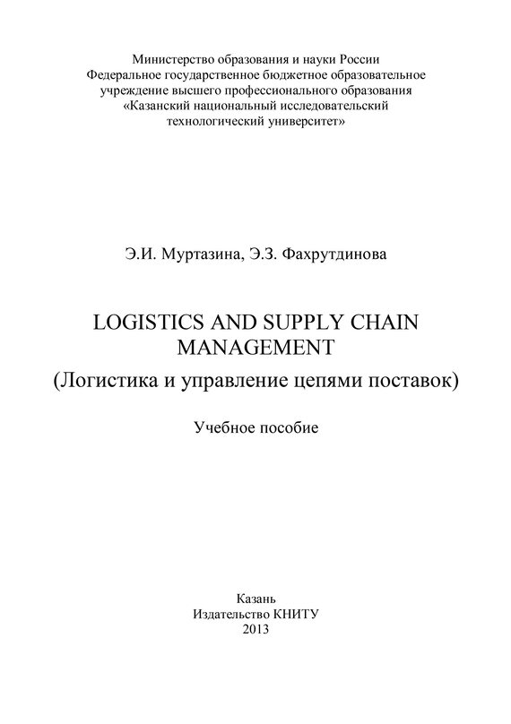 читать Logistics and Supply Chain Management (Логистика и управление цепями поставок)