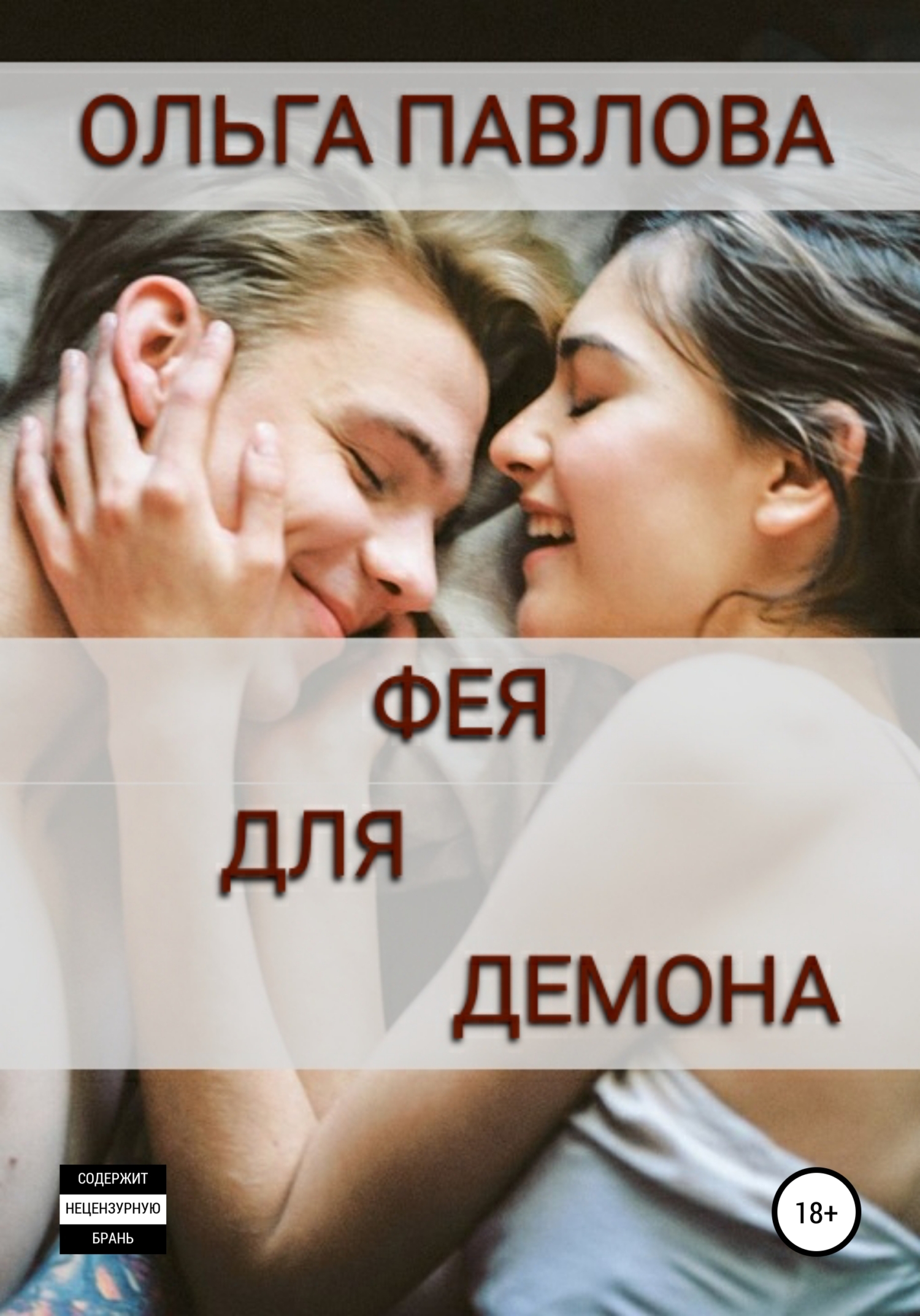 читать Фея для демона