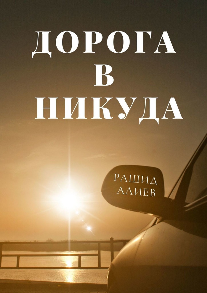 читать Дорога в никуда