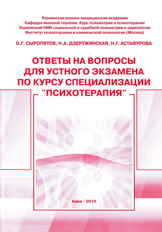 читать Ответы на вопросы для устного экзамена по курсу специализации «Психотерапия»: методическое пособие
