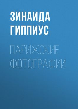 читать Парижские фотографии