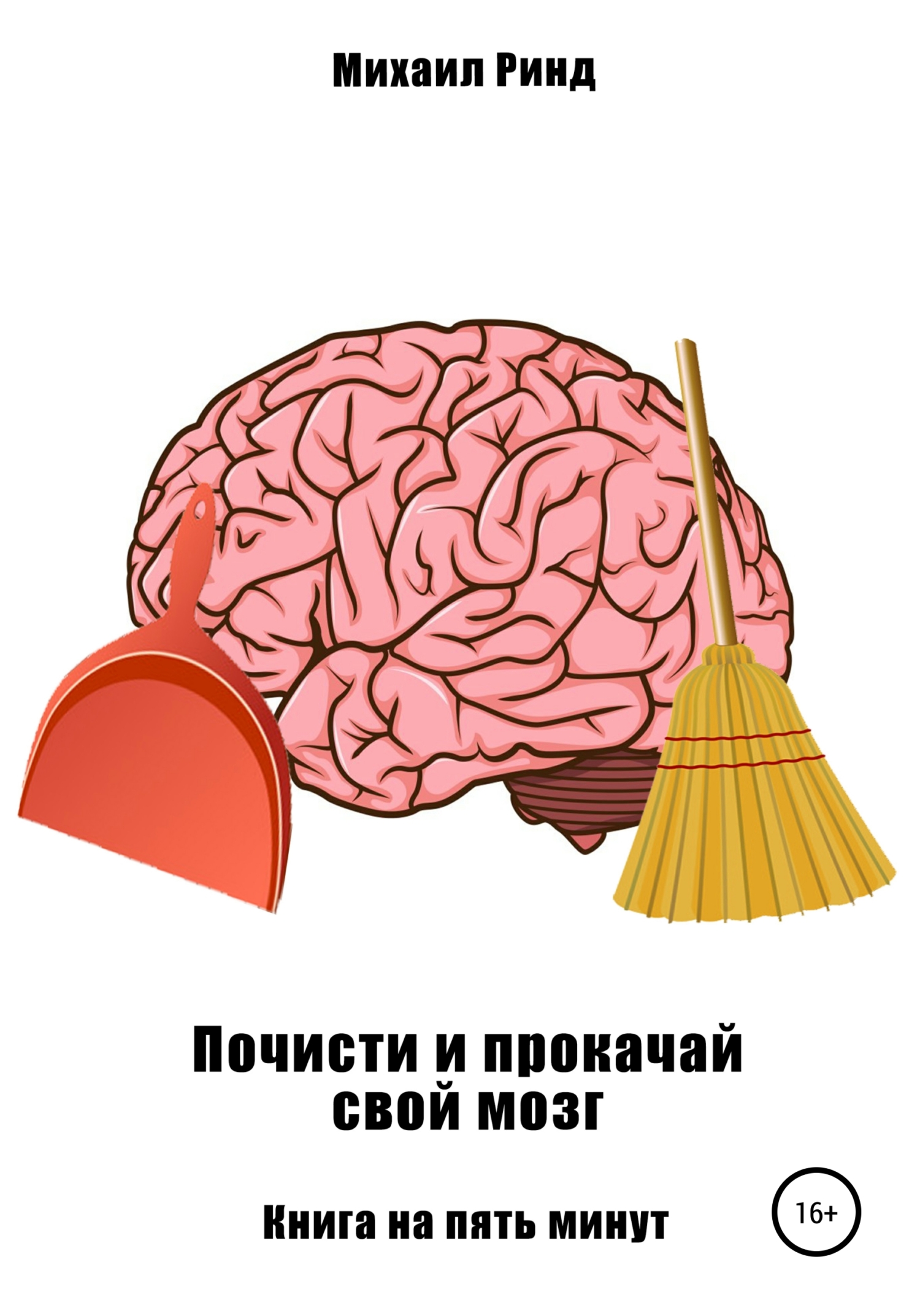 читать Почисти и прокачай свой мозг