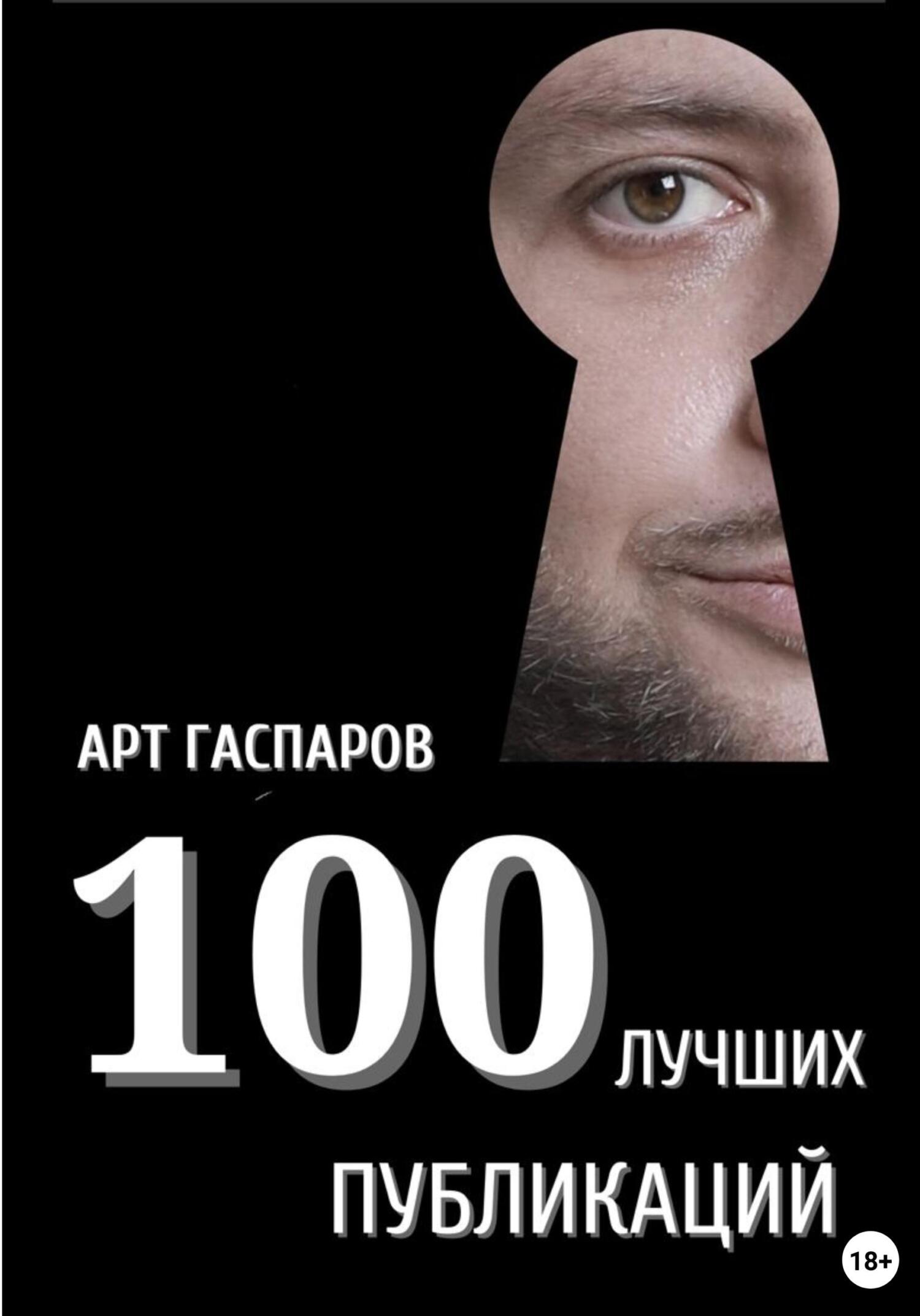 читать 100 лучших публикаций