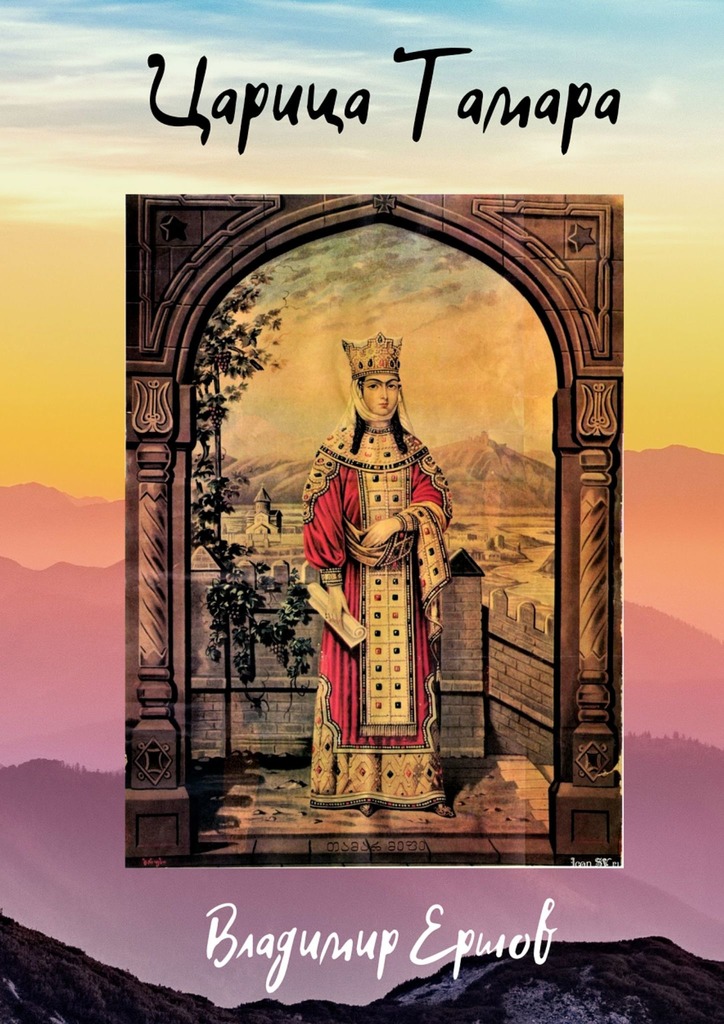 читать Царица Тамара