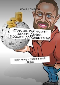читать Стартап. Как начать делать деньги. 3.000.000 дополнительно. Купи книгу  увеличь свой доход