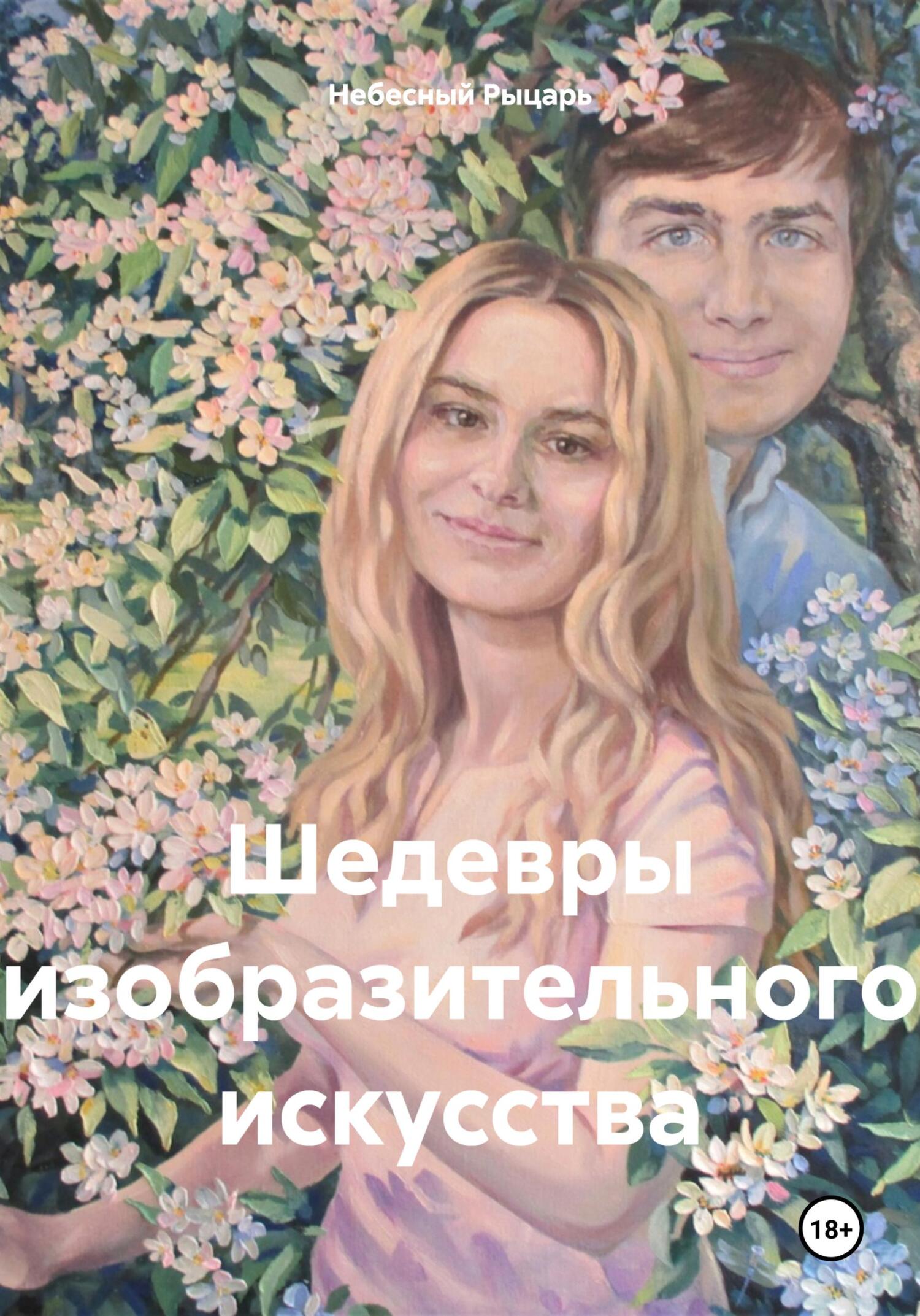 читать Шедевры изобразительного искусства