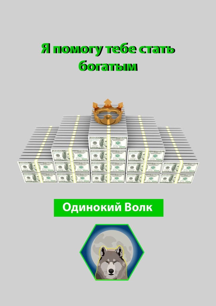 читать Я помогу тебе стать богатым