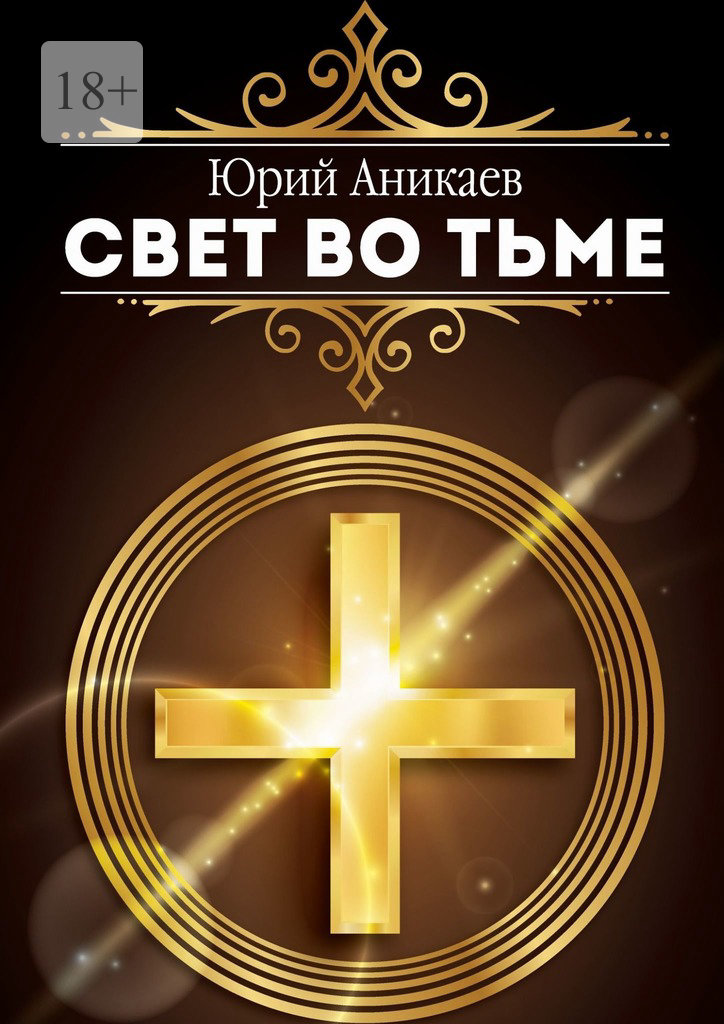 читать Свет во тьме
