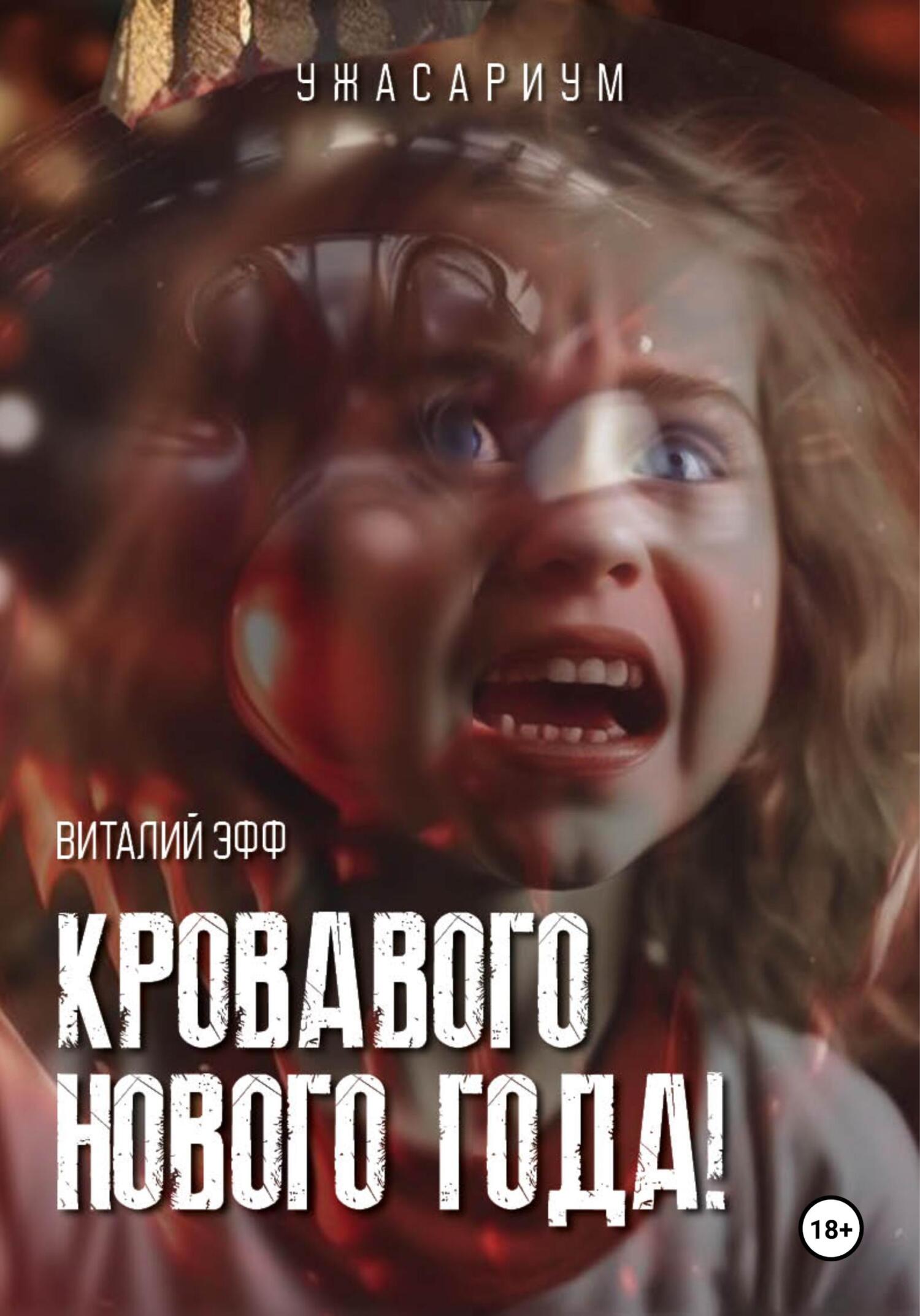 читать Кровавого Нового Года!