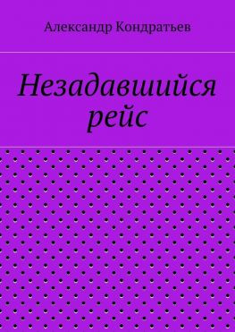 читать Незадавшийся рейс