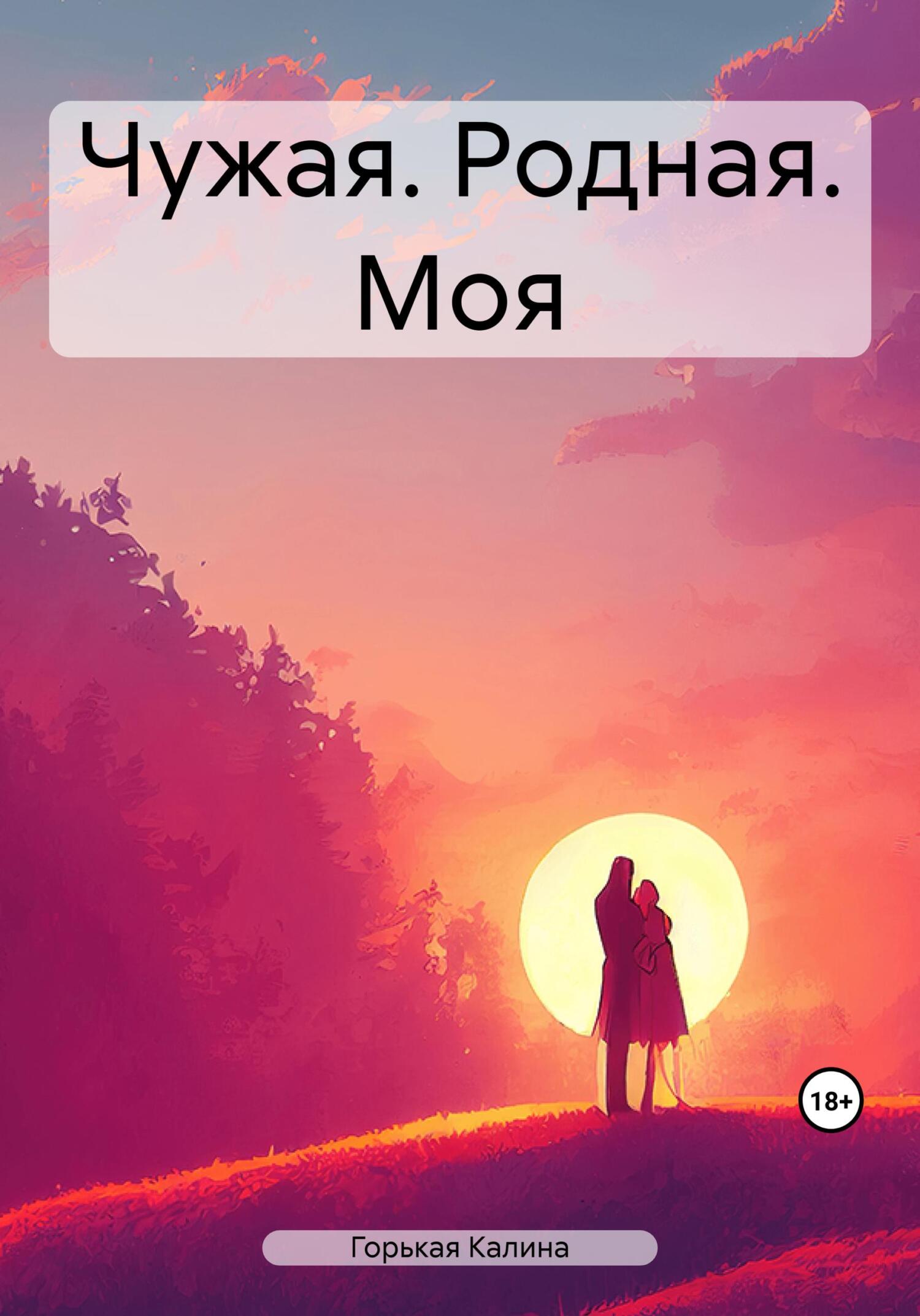 читать Чужая. Родная. Моя