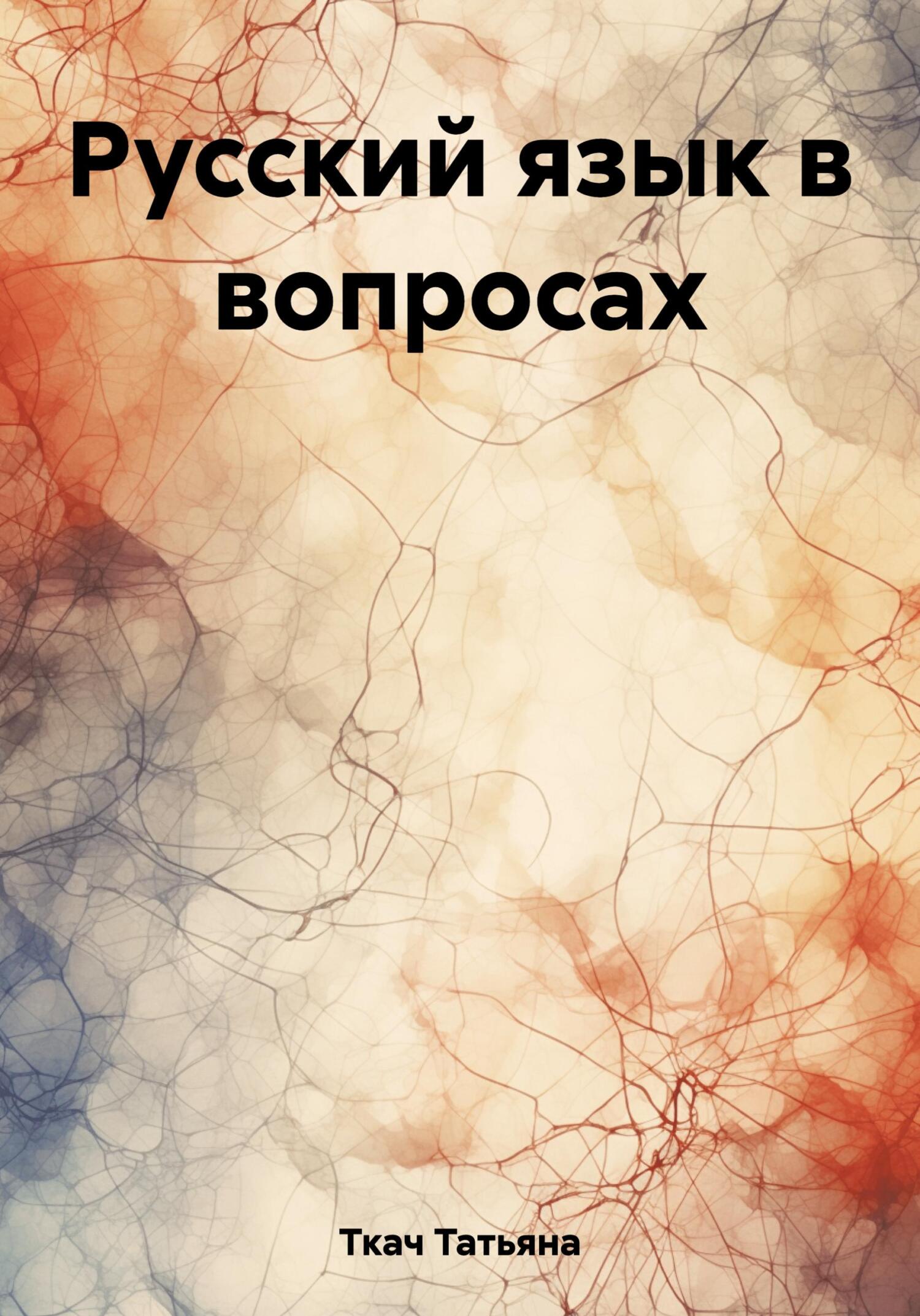 читать Русский язык в вопросах