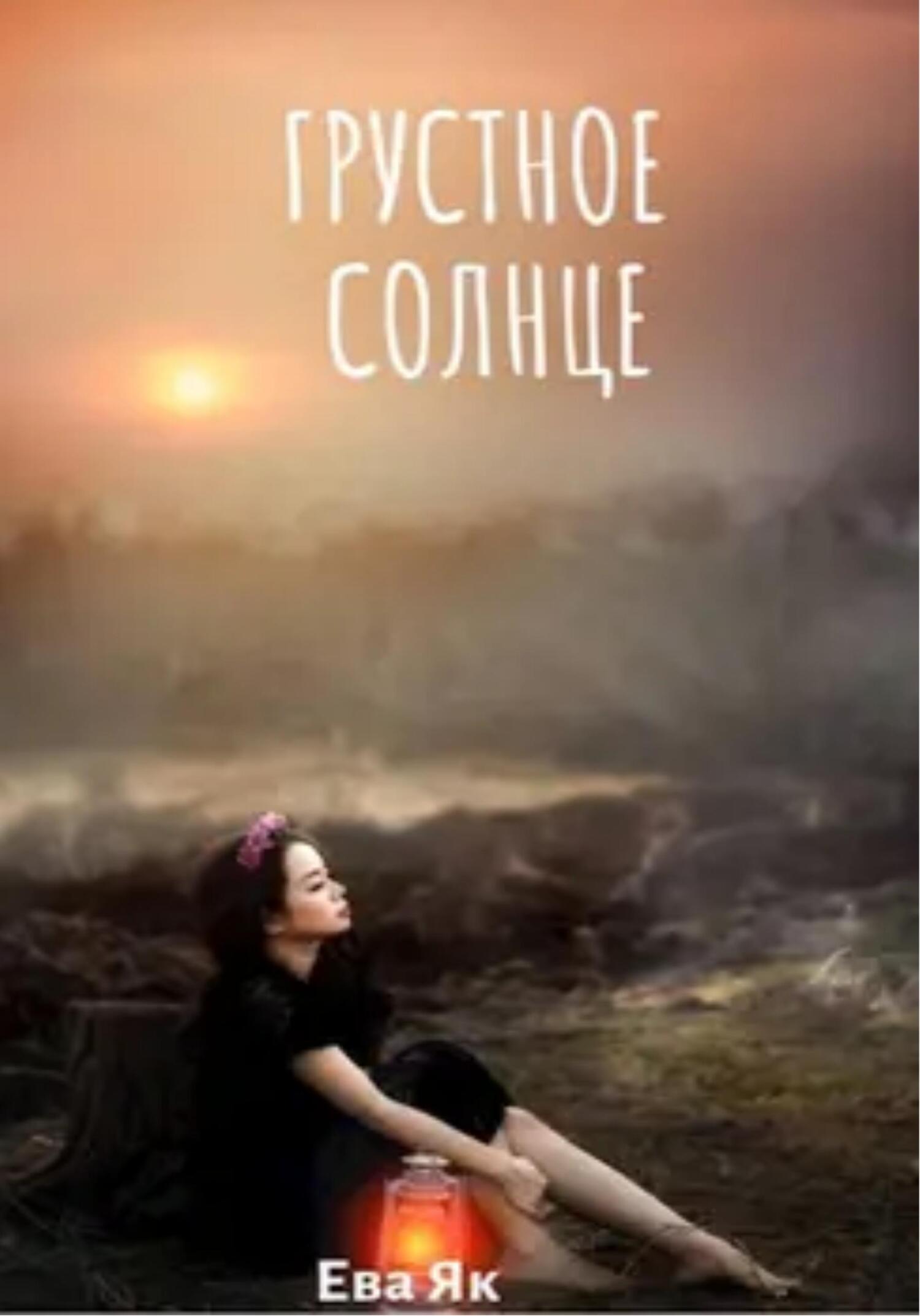 читать Грустное Солнце