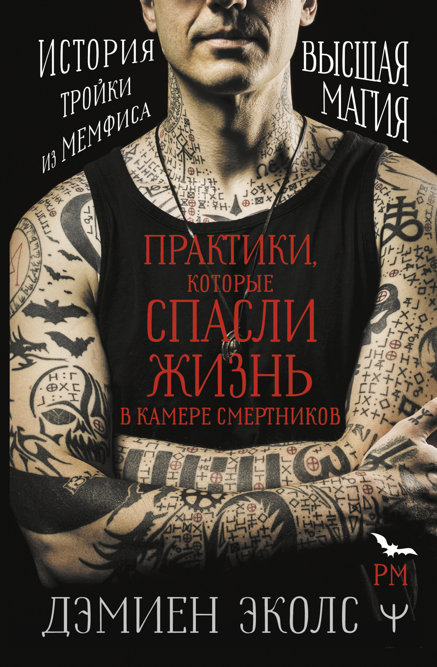 читать Практики, которые спасли жизнь в камере смертников. Высшая магия. История тройки из Мемфиса