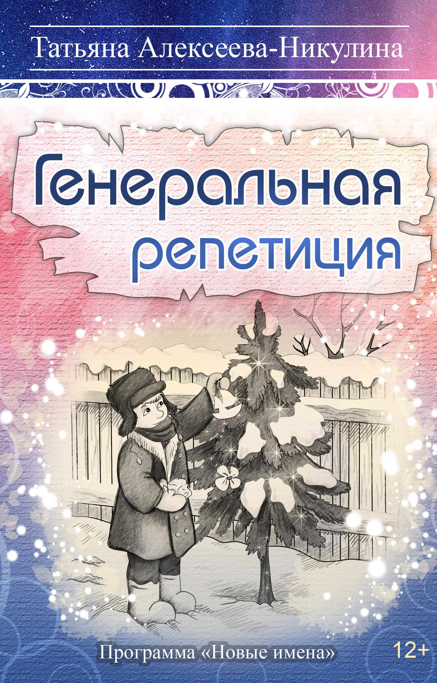читать Генеральная репетиция