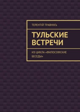 читать Тульские встречи. Из цикла «Философские беседы»