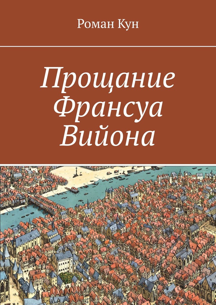 читать Прощание Франсуа Вийона